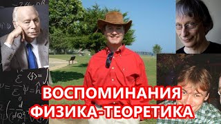 Джо Полчински - Воспоминания физика-теоретика