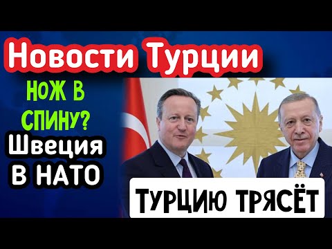 Интрига окончена-Швеция в НАТО. Турцию трясёт .\GBQ blog