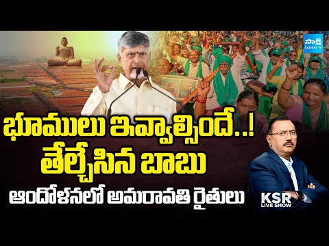 KSR Live Show : Chandrababu's SHOCKING Comments on Second Phase of Amaravati Land Acquisition - SAKSHITV