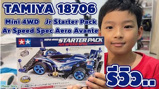 รีวิว TAMIYA 18706 Mini 4WD Jr Starter Pack Ar Speed Spec Aero Avante แต่งเสร็จพร้อมเล่น