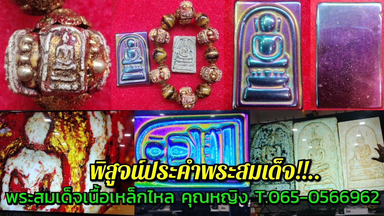 พิสูจน์ประคำพระสมเด็จ!!...