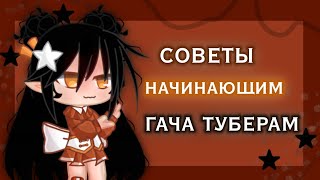 ~🌅🍹°Советы начинающим гача туберам!°🍹🌅~|Гача клуб|Фирни|Помощь гачерам|