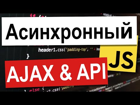 Video: AJAX APIби?