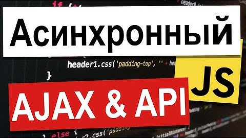 01 Асинхронный JavaScript, AJAX и API | Асинхронный JavaScript