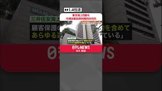 【ビッグモーター不正請求問題】損保ジャパンに続き、東京海上日動も代理店委託契約を解約の方向 #shorts