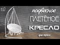 🌟Как сделать ПОДВЕСНОЕ плетёное КРЕСЛО для кукол!🌟Плетём миниатюрное кукольное кресло-качели!✨DIY