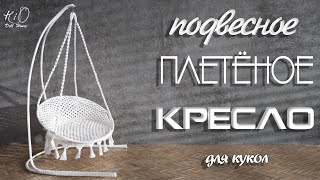 Как сделать ПОДВЕСНОЕ плетёное КРЕСЛО для кукол!Плетём миниатюрное кукольное креслокачели!✨DIY