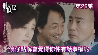 刑偵12｜傻仔點解會覺得你仲有話事權呢？｜第23集精華｜警匪｜懸疑｜#TVBUSA #TVB港劇精華