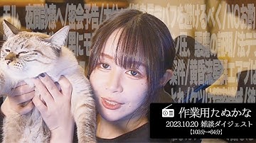 【作業用たぬかな】雑談ダイジェスト「密会予告」【2023/10/20】