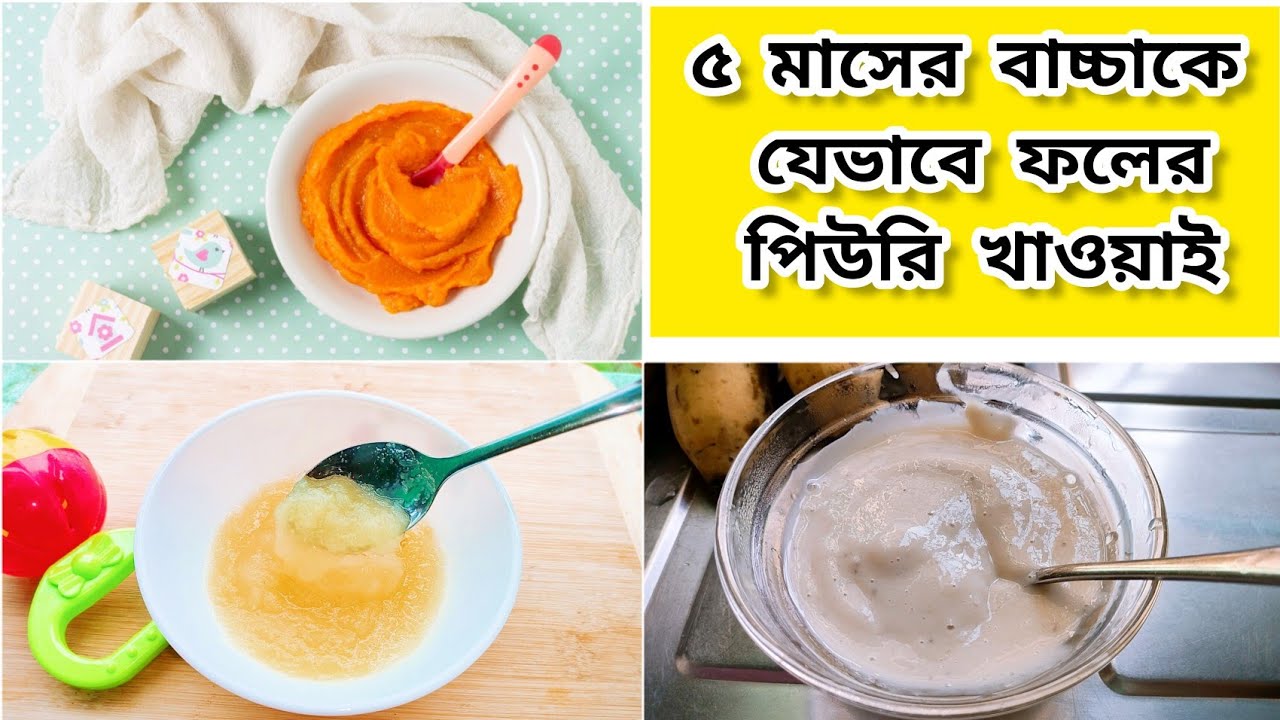 How to prepare fruit puree for 5+ month baby in bangla.baby food।৫ মাস বাচ্চার খাদ্য তালিকা