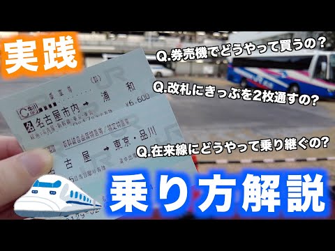 【実践】新幹線の乗り方!きっぷの買い方から在来線への乗り継ぎまで