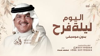 زفة اليوم ليلة فرح محمد عبده بدون موسيقى حصريا  للطلب بدون حقوق