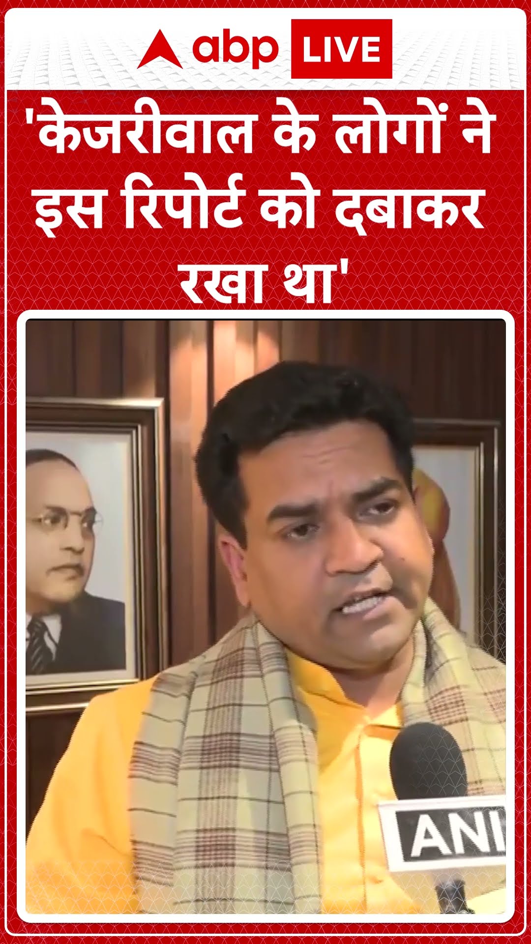 'केजरीवाल के लोगों ने इस रिपोर्ट को दबाकर रखा था'