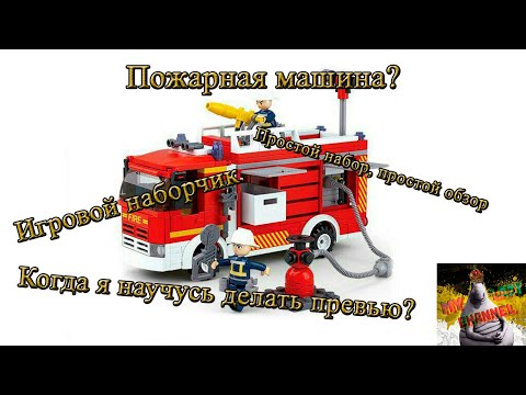 Обзор на пожарную машину Sluban