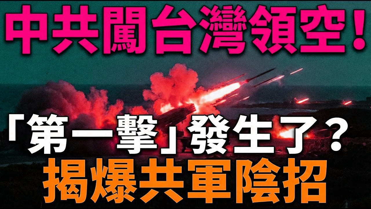 【直擊】中共無人機闖入台灣領空！東沙上空驚魂4分鐘！揭爆共軍灰色地帶陰招！