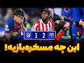 اتلتیکو 1 2 بارسلونا سیرک مسخره بارسلونا در اروپا فلیک و خسته از سیستم ناکارآمد