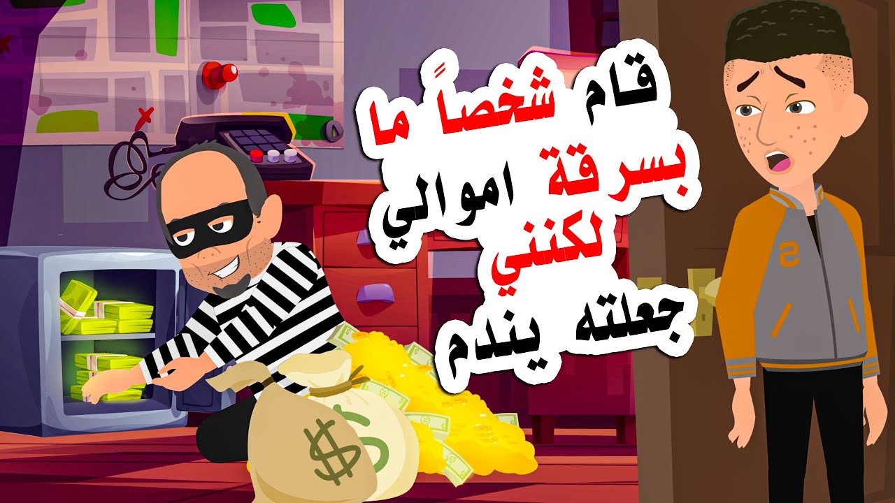 قام بسرقة كل اموالي .. لكنني فعلت شيئاً عبقرياً