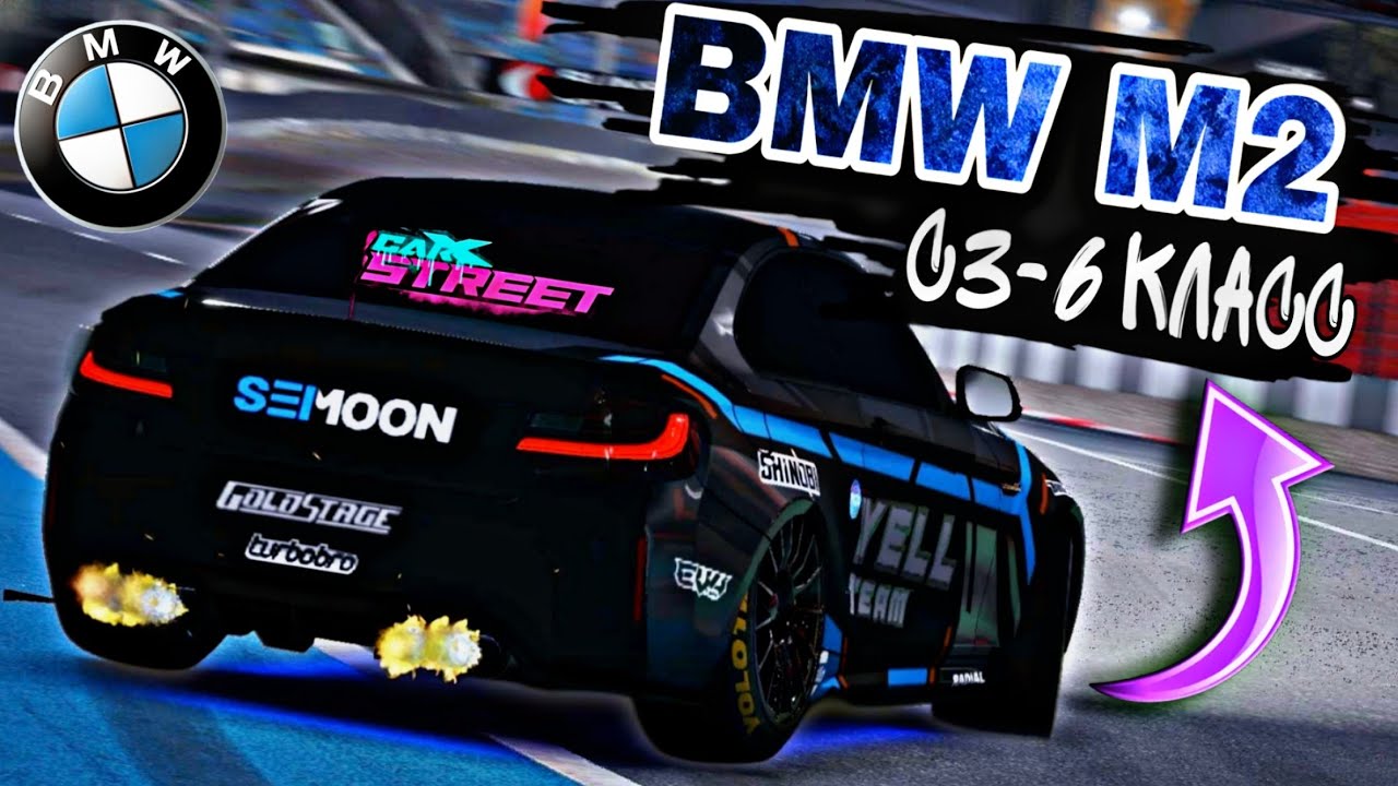 CarX Street⚡ОБЗОР BMW M2😎ДОСТОЙНЫЙ АППАРАТ ДЛЯ ПРОХОЖДЕНИЯ КЛУБОВ🔥НАСТРОЙКА/ТЮНИНГ В С3-6 КЛАСС🔧