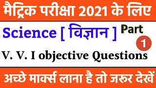 2021 परीक्षा के लिए |Science V. V. I Objective questions 2021 |Bihar board 10th Exam 2021