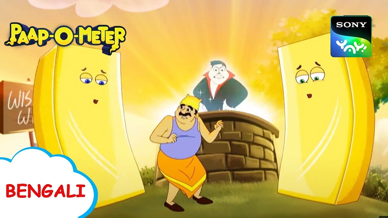 ইচ্ছে পূরণ পাতকুয়া | Paap-O-Meter | Full Episode in Bengali | Videos For Kids