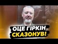 😱Навіть Путін такого НЕ ЧЕКАВ! Гіркін РЯТУЄ диктатора від КРАХУ? Ось кого РФ варто боятись НАЙБІЛЬШЕ
