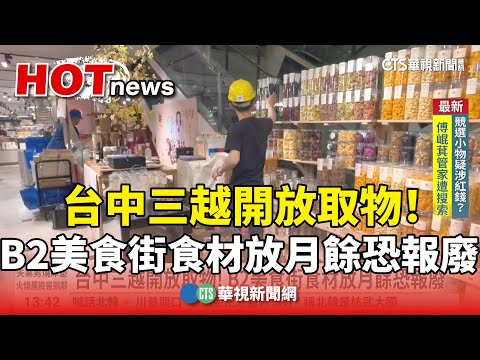 台中三越開放取物！ B2美食街食材放月餘恐報廢｜華視新聞 20250314 ‪@CtsTw‬