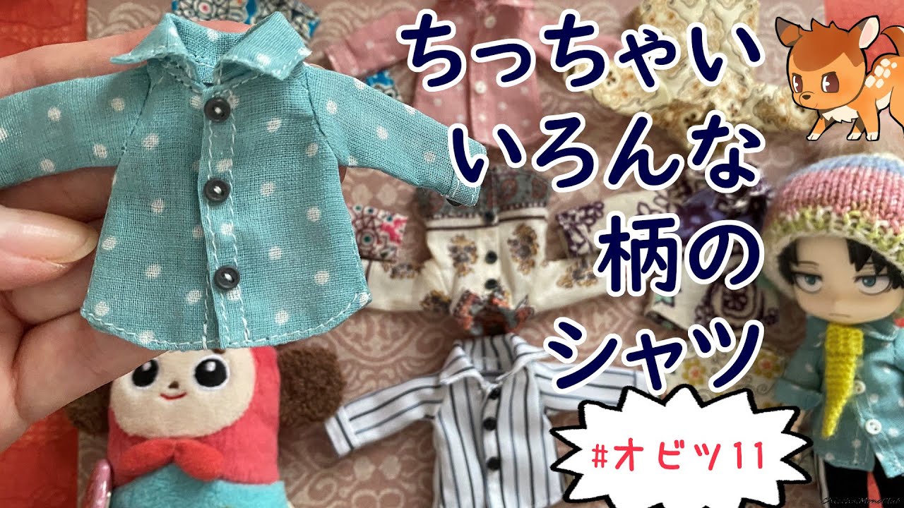 ちっちゃいシャツをたくさんつくりました【オビツ11】