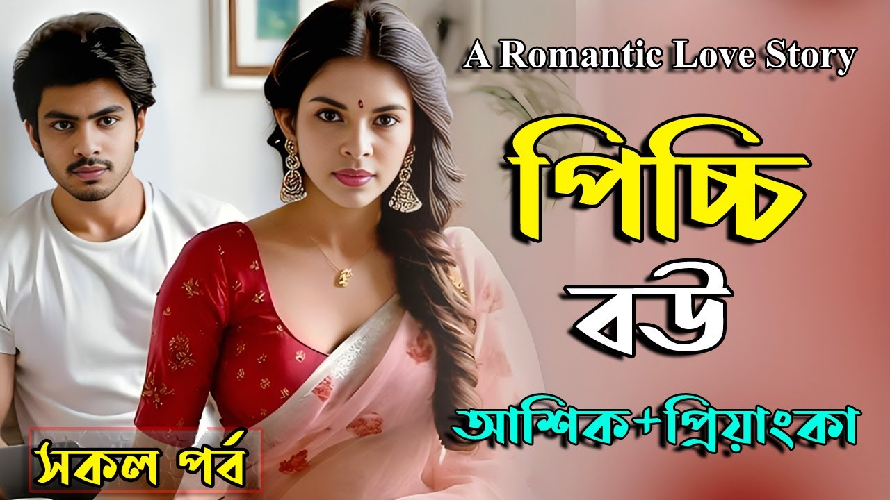 পিচ্চি বউ । আশিক+প্রিয়াংকা ভয়েস । সকল পর্ব। Golper Shohor