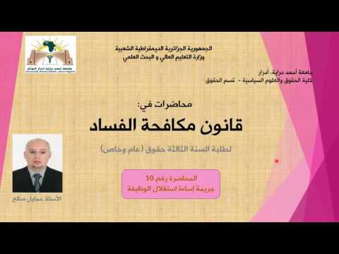 المحاضرة رقم 10 جريمة إساءة استغلال الوظيفة