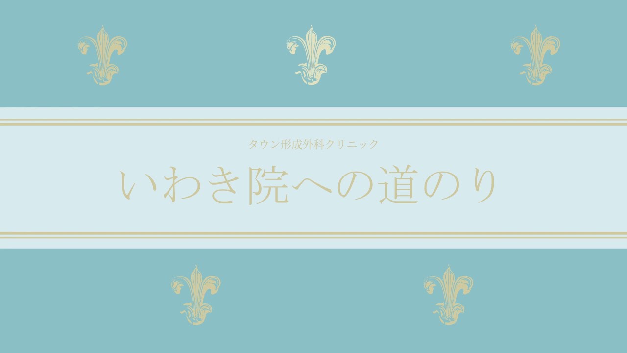 いわき タウン 形成 外科 クリニック