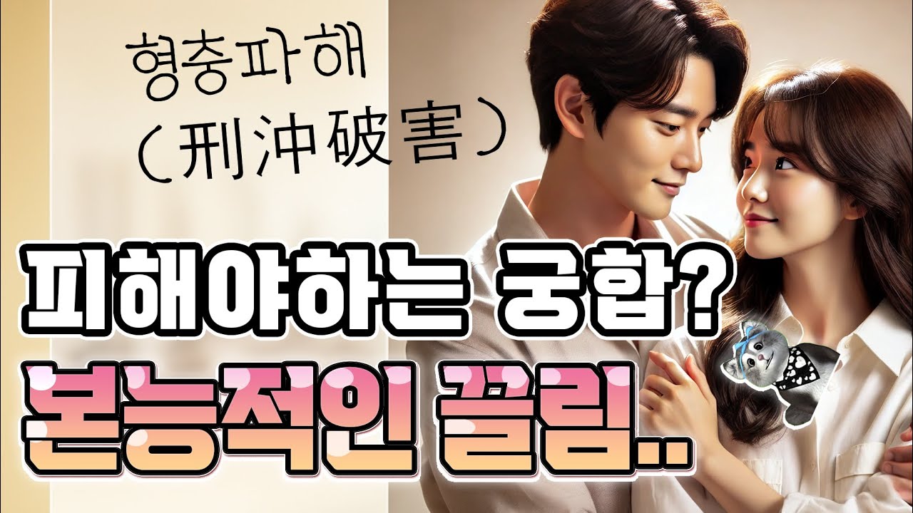 반드시 피해야하는.. 본능적으로 끌리는 형충파해 궁합