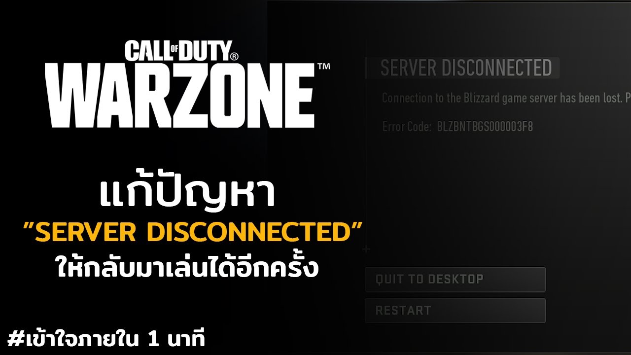 วิธีแก้ ” Server Disconnected ” ของ Warzone กลับมาเล่นได้อีกครั้ง - YouTube