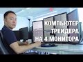 Компьютер для трейдинга на 4 монитора