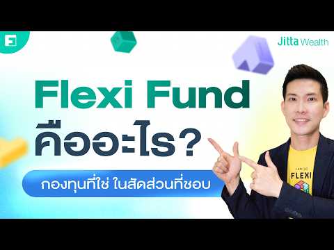 อยากเลือกกองทุนรวมเอง แต่ไม่อยากคอยปรับพอร์ต? Flexi Fund คืออะไร