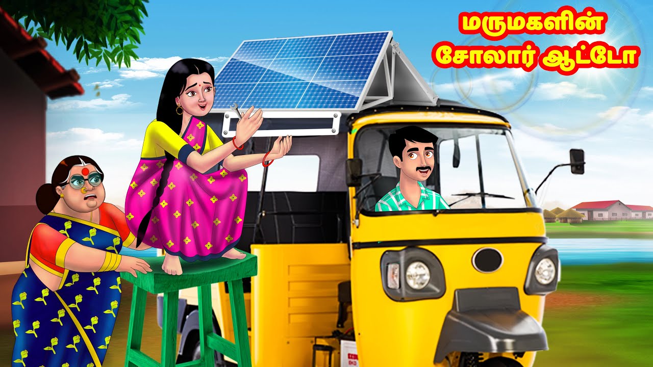 மருமகளின் சோலார் ஆட்டோ | Mamiyar vs Marumagal | Tamil Stories | Tamil Moral Stories | Anamika TV
