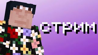 картинка: стрим/майнкрафт