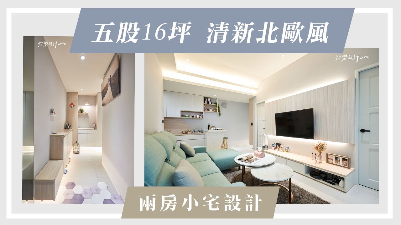 【16坪兩房小宅】五股住宅設計|清新北歐2房1廳空間規劃|竹樂設計 - YouTube