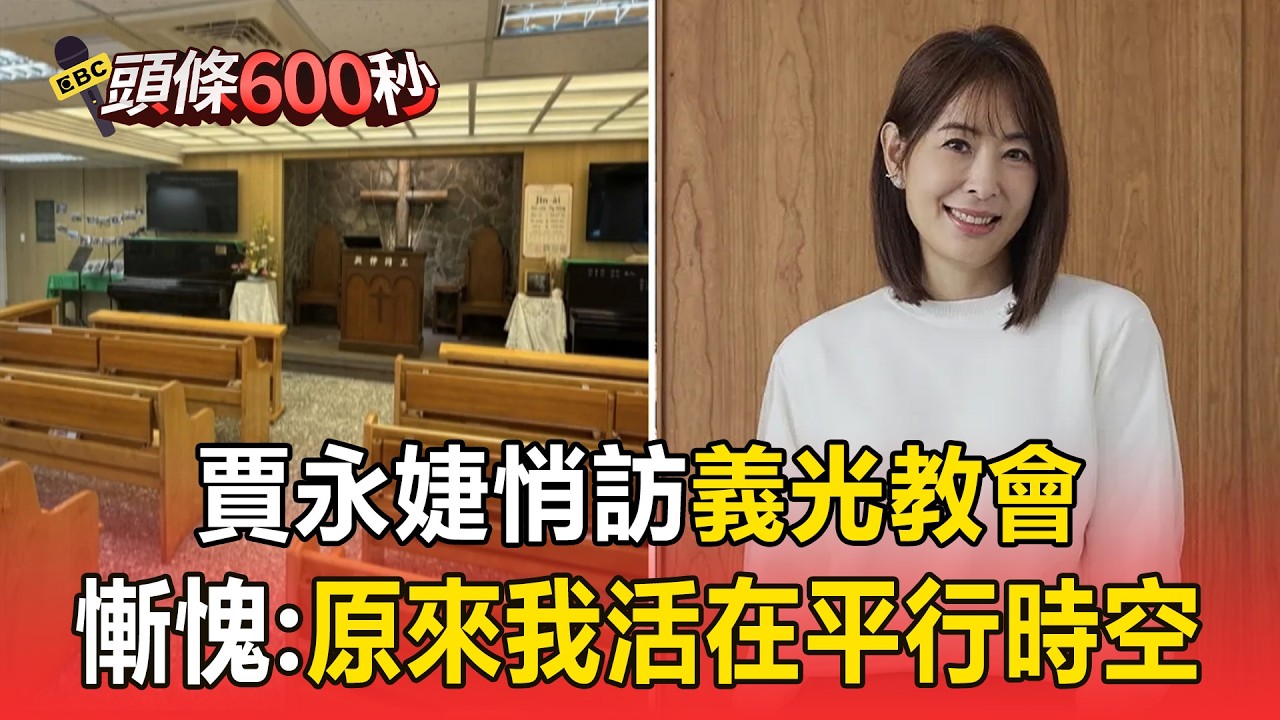 賈永婕悄訪義光教會！ 走遍林宅血案發生地嘆「很慚愧」：原來我一直活在平行時空【頭條600秒】