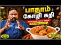 சுவையான பாதாம் கோழி கறி செய்வது எப்படி? | Chef Palani Murugan | Suvaiyo Suvai | JayaTv