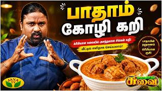 சுவையான பாதாம் கோழி கறி செய்வது எப்படி? | Chef Palani Murugan | Suvaiyo Suvai | JayaTv