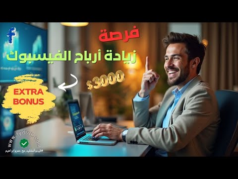 اكتشف المكافأة الإضافية   من فيسبوك طريقك لمضاعفة الأرباح