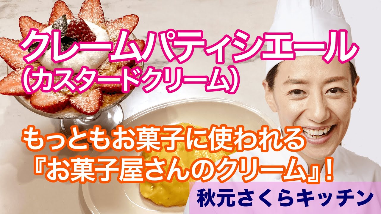 028【クレームパティシエール】自家製のカスタードクリームをご家庭で！！