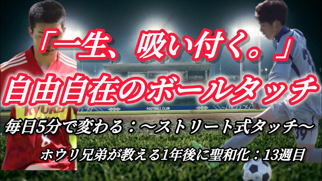 【神業習得】ストリートから学んだ「自由自在」のボールタッチ。1年で聖和化：13週目