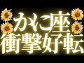 【最新🚨】蟹座♋️近未来に起こる嬉しいこと❤️🔥切り替えることで、一気に加速!