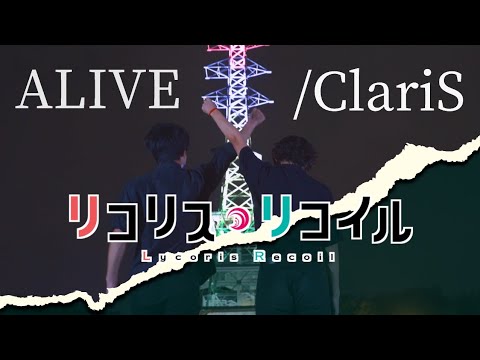 【ヲタ芸】ALIVE/ClariS【EvolutioN】