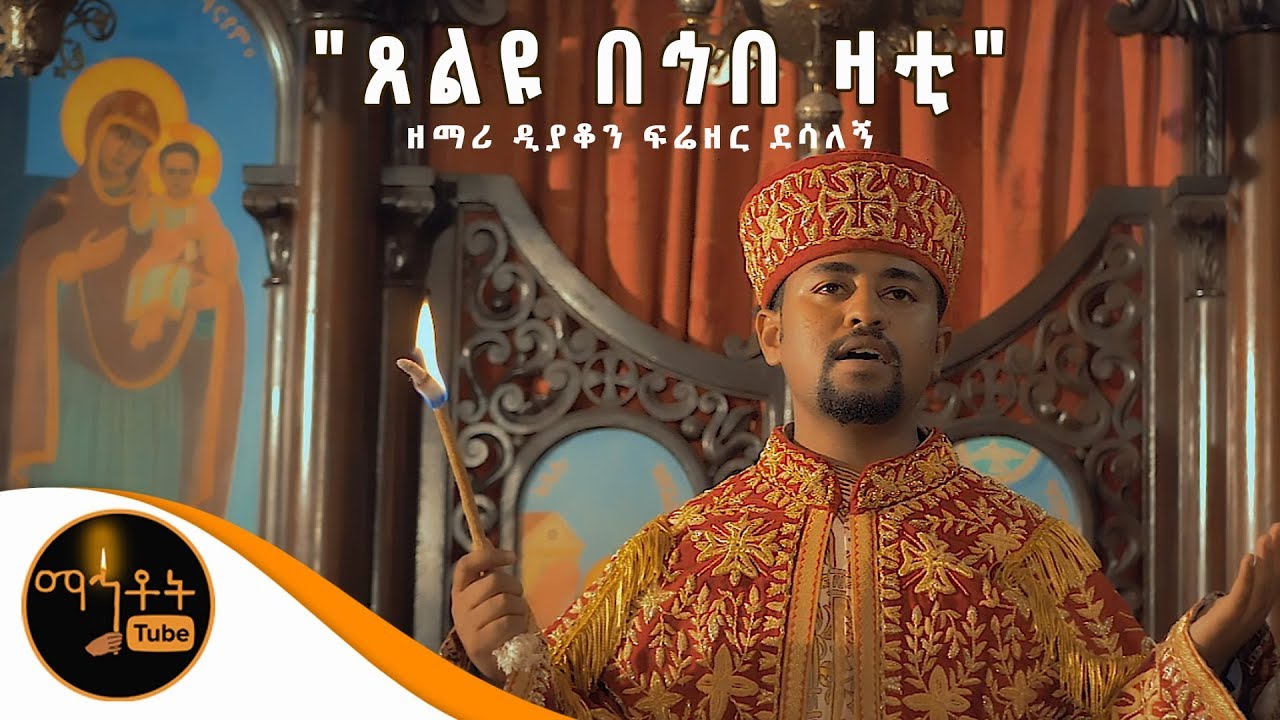 *NEW* ጸልዩ በኅበ ዛቲ | በቅድስት ቤተ ክርስቲያን ጸልዩ | ዘማሪ ዲያቆን ፍሬዘር ደሳለኝ