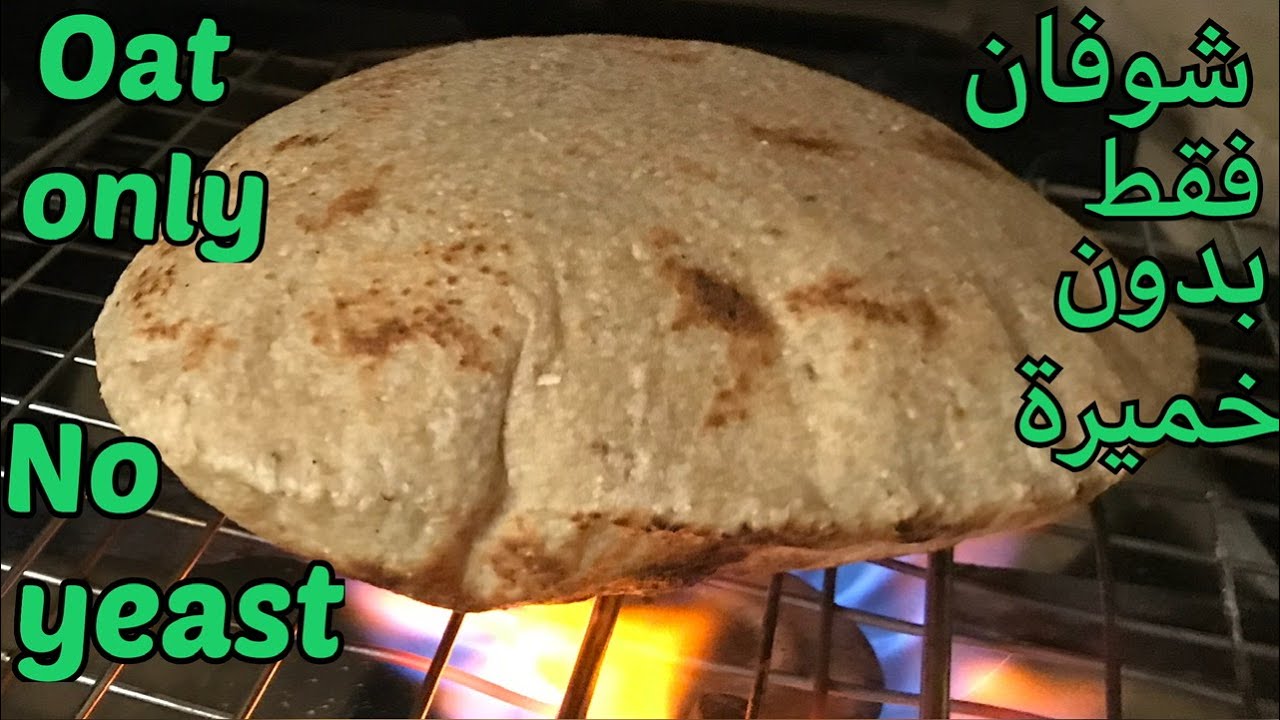 عيش الشوفان بدون فرن بدون خميرة | Oat bread no oven no yeast (ENG SUB)