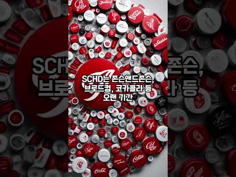SCHD로 똑똑한 투자 시작! 📈