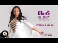 Awtar tv  berry mihret ena ewnet        new ethiopian music 2022 official audio 