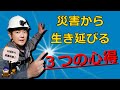 【台風・地震・津波】災害から家族を守る3つの考え防災マインド
